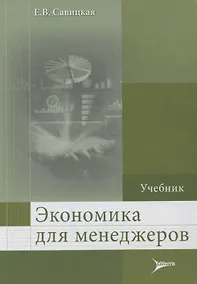 Купить Экономика для менеджеров. — Фото №1