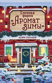 Купить Елочная ферма «Аромат зимы» — Фото №1