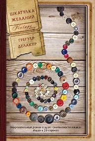 Купить Шкатулка желаний: роман — Фото №1