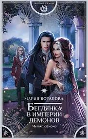 Купить Беглянка в империи демонов. Метка демона — Фото №1