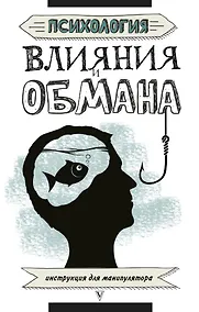 Купить Психология влияния и обмана: инструкция для манипулятора — Фото №1