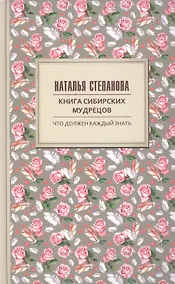 Купить Книга сибирских мудрецов. Советы пожилым — Фото №1