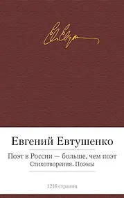 Купить Поэт в России - больше, чем поэт. Стихотворения. Поэмы — Фото №1