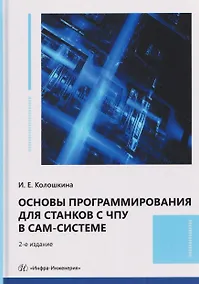 Купить Основы программирования для станков с ЧПУ в САМ-системе — Фото №1