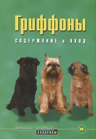 Купить Гриффоны: Содержание и уход — Фото №1