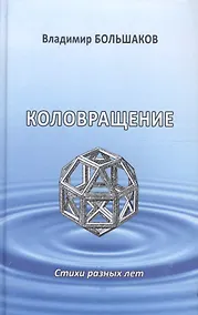 Купить Коловращение. Стихи разных лет — Фото №1
