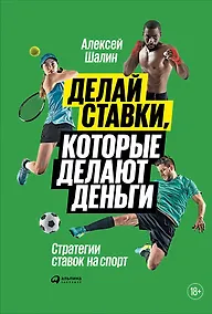 Купить Делай ставки, которые делают деньги: Стратегии ставок на спорт — Фото №1