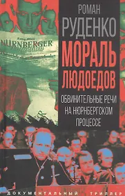 Купить Мораль людоедов. Обвинительные речи на Нюрнбергском процессе — Фото №1