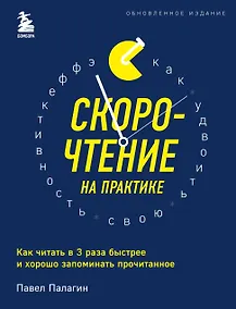 Купить Скорочтение на практике. Как читать в 3 раза быстрее и хорошо запоминать прочитанное (обновленное издание) — Фото №1