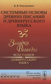 Купить Системные основы древних писаний и древнерусского языка. Загадки Ригведы. Веды гимнов и древнерусского языка Книга 1 — Фото №1