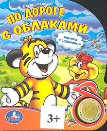 Купить По дороге с облаками. (По мотивам одноимённого мультфильма) — Фото №1