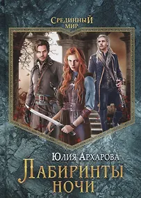 Купить Лабиринты ночи — Фото №1