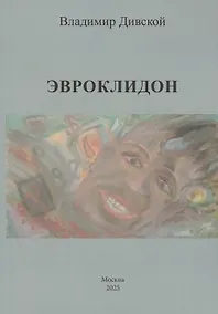 Купить Эвроклидон — Фото №1