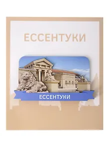 Купить Сувенирный магнит Грязелечебница и лев (Ессентуки) (дерево) (ЕГл1) — Фото №1