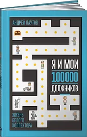 Купить Я и мои 100 000 должников : Жизнь белого коллектора — Фото №1
