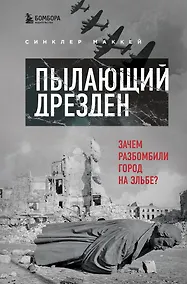 Купить Пылающий Дрезден. Зачем разбомбили город на Эльбе? — Фото №1