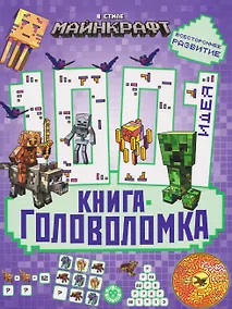 Купить В стиле Майнкрафт. 1000 и 1 головоломка — Фото №1