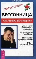 Купить Бессоница. Как заснуть без лекарств — Фото №1