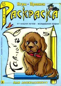 Купить Раскраска Игры прописи (мОткН-ВК) — Фото №1