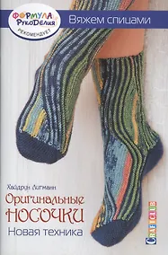 Купить Оригинальные носочки. Новая техника. Вяжем спицами — Фото №1