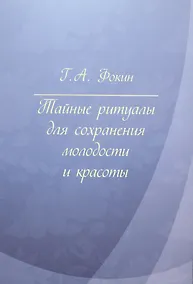 Купить Тайные ритуалы для сохранения молодости и красоты — Фото №1