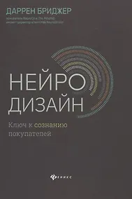 Купить Нейродизайн.Ключ к сознанию покупателей — Фото №1