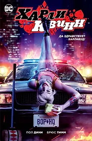 Купить Харли Квинн. Да здравствует Харливуд! (кинообложка) — Фото №1