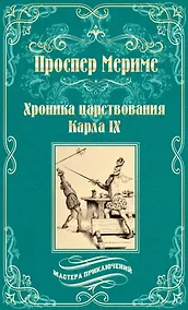 Купить Хроника царствования Карла IХ. Коломба — Фото №1
