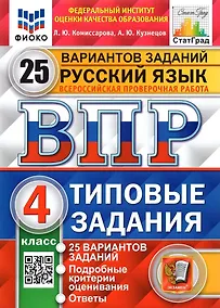 Купить ВПР. Русский язык. 4 класс. Типовые задания. 25 вариантов заданий. Подробные критерии оценивания. Ответы — Фото №1