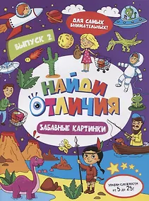 Купить Найди отличия Забавные картинки Вып.2 (илл. Москаевой) (м) — Фото №1