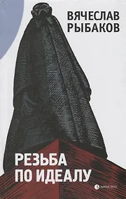 Купить Резьба по идеалу — Фото №1