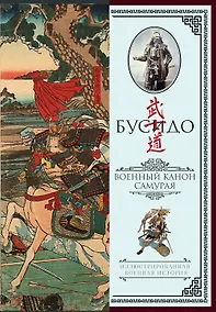 Купить Бусидо. Военный канон самурая с комментариями — Фото №1