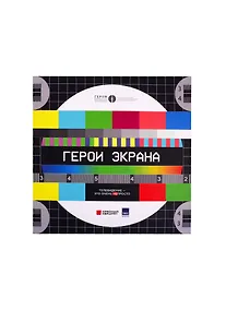 Купить Герои экрана. Телевидение - это очень непросто! — Фото №1