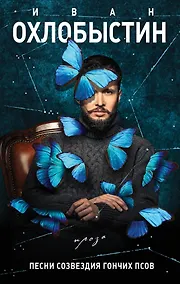 Купить Песни созвездия Гончих Псов — Фото №1