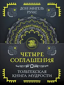 Купить Четыре соглашения. Тольтекская книга мудрости — Фото №1