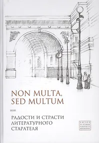 Купить Non multa, sed multum, или Радости и страсти литературного старателя.К 75-летию Евгения Борисовича — Фото №1