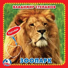 Купить Зоопарк (Книжка-картонка с тактилом) — Фото №1