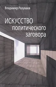 Купить Искусство политического заговора — Фото №1
