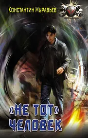 Купить "Не тот" человек — Фото №1