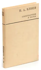 Купить Н. А. Клюев. Стихотворения и поэмы — Фото №1