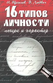 Купить 16 типов личности : почерк и характер — Фото №1
