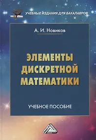 Купить Элементы дискретной математики Учебное пособие — Фото №1