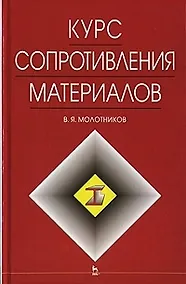 Купить Курс сопротивления материалов: Учебное пособие — Фото №1