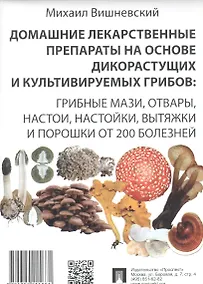 Купить Домашние лекарственные препараты на основе дикорастущих и культивируемых грибов. — Фото №1
