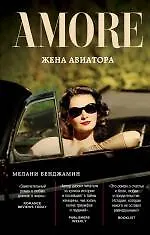 Купить Жена авиатора — Фото №1