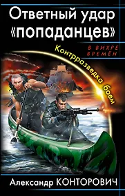 Купить Ответный удар «попаданцев». Контрразведка боем — Фото №1