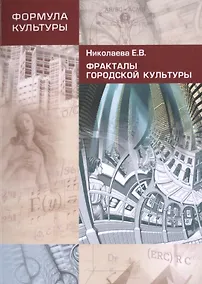 Купить Фракталы городской культуры — Фото №1