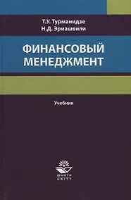 Купить Финансовый менеджмент. Учебник — Фото №1