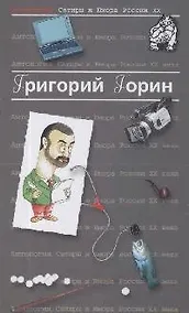 Купить Григорий Горин. Т.6. Антология сатиры и юмора России ХХ века — Фото №1