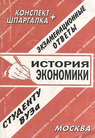 Купить История экономики. Экзаменационные ответы.  Конспект + Шпаргалка — Фото №1